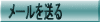 ���[���𑗂�